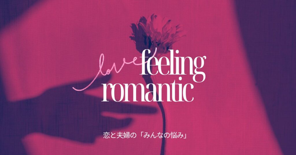 恋と夫婦の「みんなの悩み」